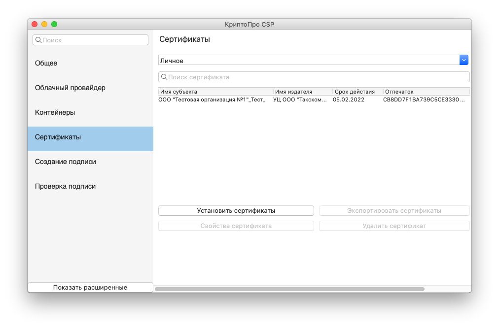 НастройкаКриптоПРОвmacOS Рис.37.png НастройкаКриптоПРОвmacOS Рис.37.png